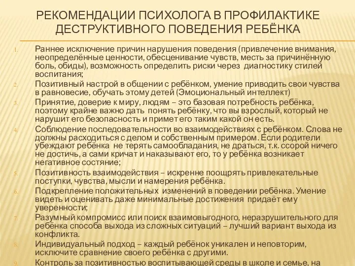 РЕКОМЕНДАЦИИ ПСИХОЛОГА В ПРОФИЛАКТИКЕ ДЕСТРУКТИВНОГО ПОВЕДЕНИЯ РЕБЁНКА Раннее исключение причин нарушения поведения