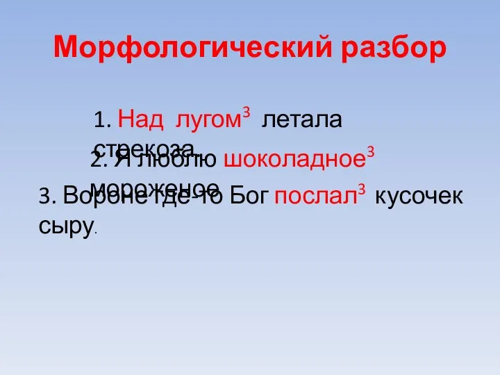 Морфологический разбор 1. Над лугом3 летала стрекоза. 2. Я люблю шоколадное3 мороженое.