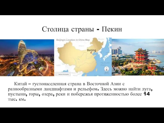 Столица страны - Пекин Китай – густонаселенная страна в Восточной Азии с