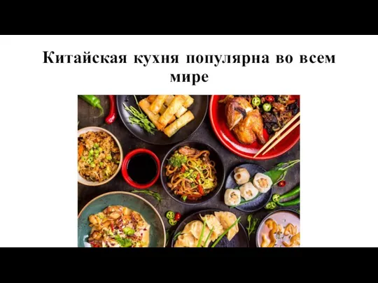 Китайская кухня популярна во всем мире