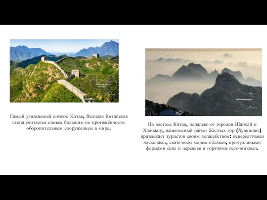 Самый узнаваемый символ Китая, Великая Китайская стена считается самым большим по протяжённости