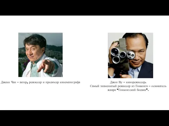 Джеки Чан – актер, режиссер и продюсер кинематографа Джон Ву – кинорежиссер.