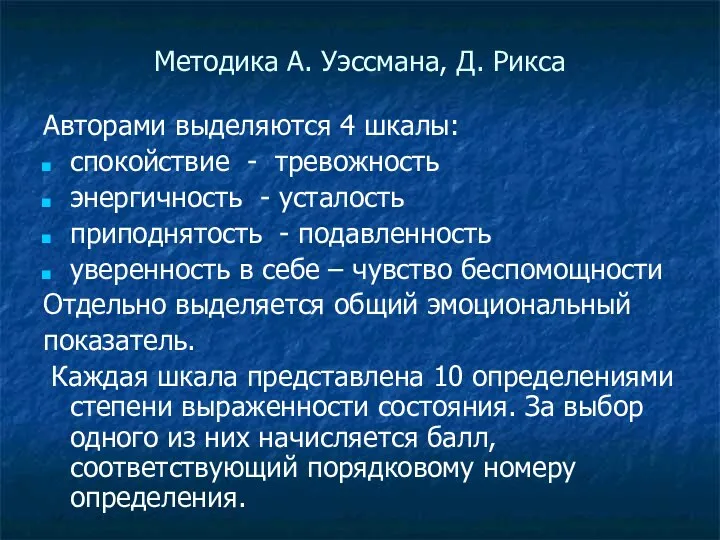 Методика А. Уэссмана, Д. Рикса Авторами выделяются 4 шкалы: спокойствие - тревожность