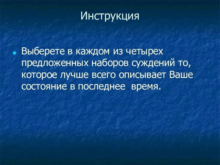 Инструкция Выберете в каждом из четырех предложенных наборов суждений то, которое лучше