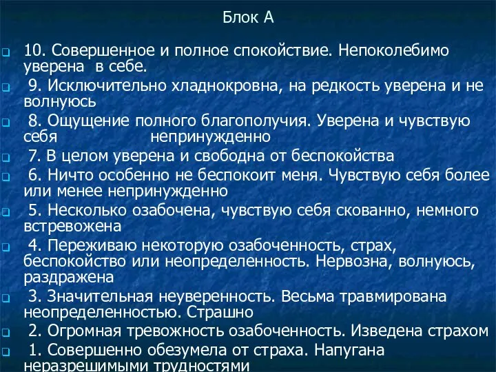 Блок А 10. Совершенное и полное спокойствие. Непоколебимо уверена в себе. 9.