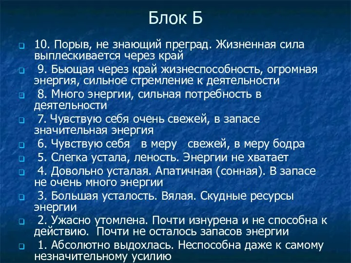 Блок Б 10. Порыв, не знающий преград. Жизненная сила выплескивается через край