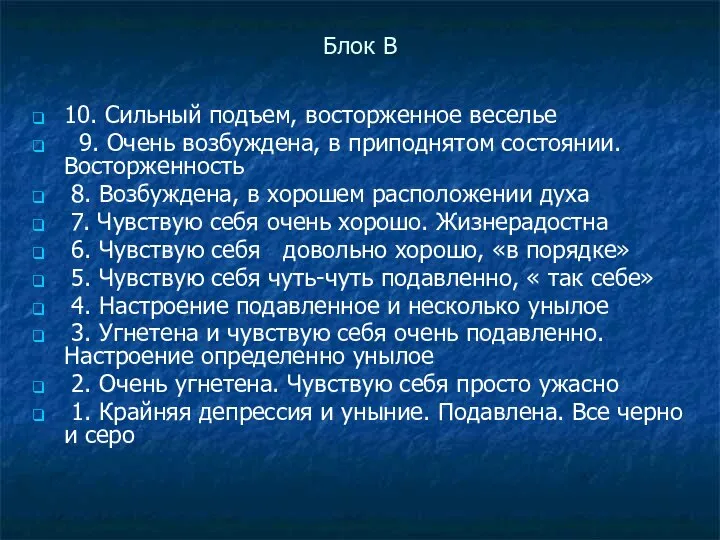 Блок В 10. Сильный подъем, восторженное веселье 9. Очень возбуждена, в приподнятом