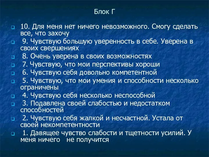 Блок Г 10. Для меня нет ничего невозможного. Смогу сделать все, что