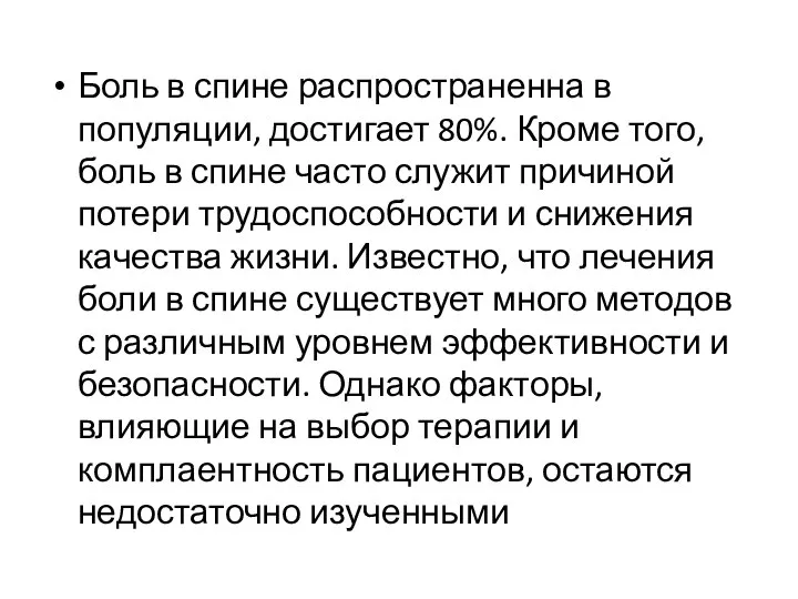 Боль в спине распространенна в популяции, достигает 80%. Кроме того, боль в