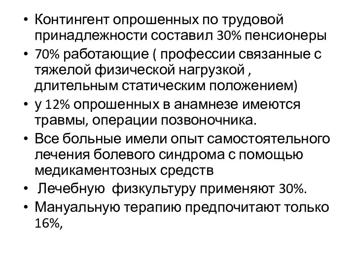 Контингент опрошенных по трудовой принадлежности составил 30% пенсионеры 70% работающие ( профессии