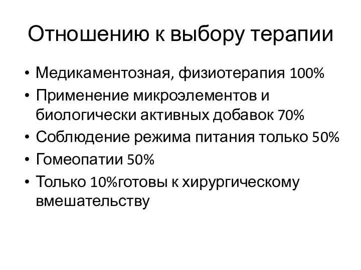 Отношению к выбору терапии Медикаментозная, физиотерапия 100% Применение микроэлементов и биологически активных