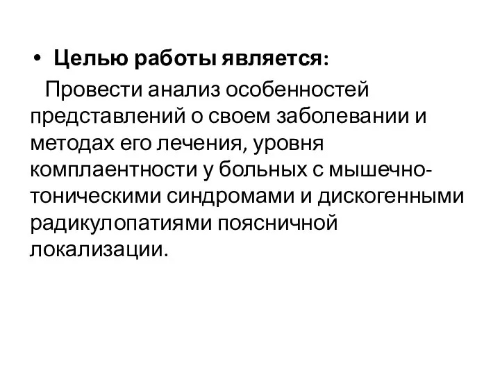 Целью работы является: Провести анализ особенностей представлений о своем заболевании и методах