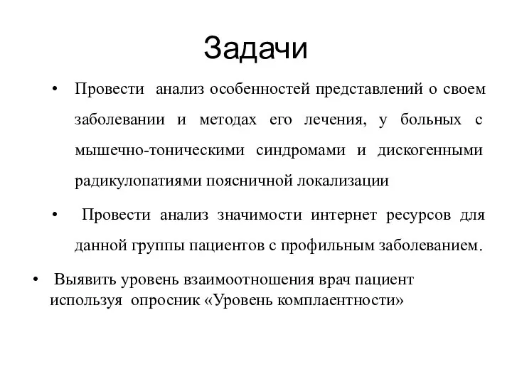 Задачи Провести анализ особенностей представлений о своем заболевании и методах его лечения,