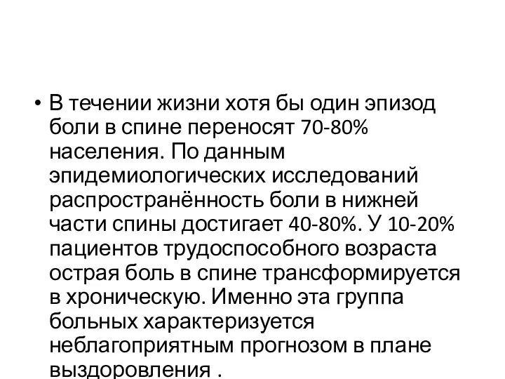 В течении жизни хотя бы один эпизод боли в спине переносят 70-80%