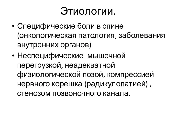 Этиологии. Специфические боли в спине (онкологическая патология, заболевания внутренних органов) Неспецифические мышечной