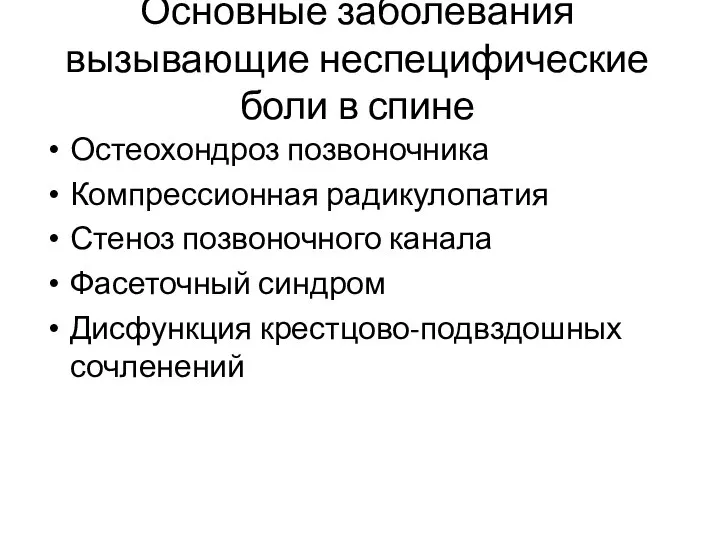 Основные заболевания вызывающие неспецифические боли в спине Остеохондроз позвоночника Компрессионная радикулопатия Стеноз