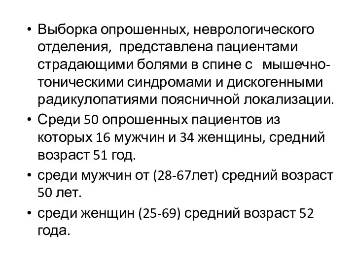 Выборка опрошенных, неврологического отделения, представлена пациентами страдающими болями в спине с мышечно-тоническими