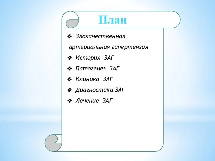 Злокачественная артериальная гипертензия История ЗАГ Патогенез ЗАГ Клиника ЗАГ Диагностика ЗАГ Лечение ЗАГ План