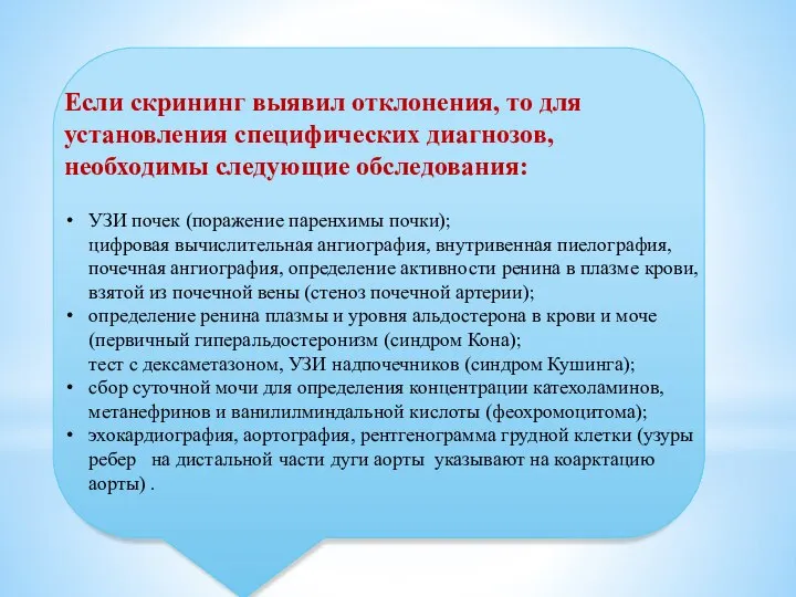 Если скрининг выявил отклонения, то для установления специфических диагнозов, необходимы следующие обследования: