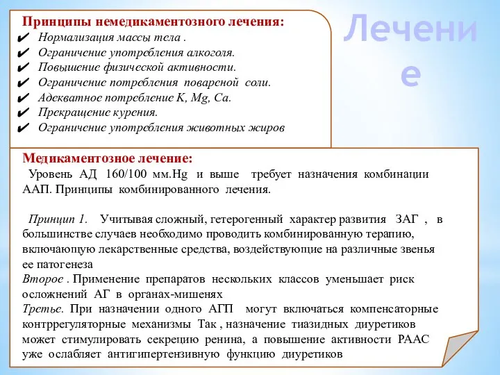 Принципы немедикаментозного лечения: Нормализация массы тела . Ограничение употребления алкоголя. Повышение физической