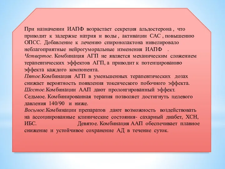 При назначении ИАПФ возрастает секреция альдостерона , что приводит к задержке натрия