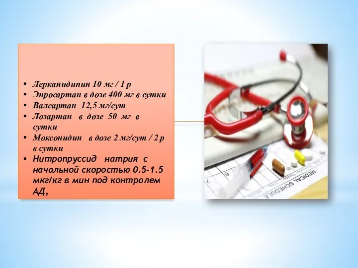 Лерканидипин 10 мг / 1 р Эпросартан в дозе 400 мг в