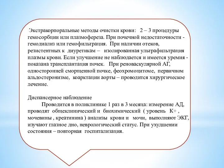 Экстракорпоральные методы очистки крови: 2 – 3 процедуры гемосорбции или плазмофереза. При