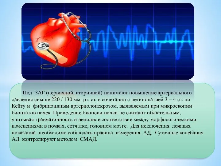 Под ЗАГ (первичной, вторичной) понимают повышение артериального давления свыше 220 / 130