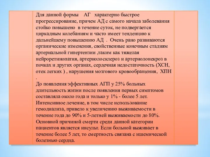 Для данной формы АГ характерно быстрое прогрессирование, причем АД с самого начала