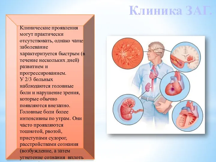 Клинические проявления могут практически отсутствовать, однако чаще заболевание характеризуется быстрым (в течение