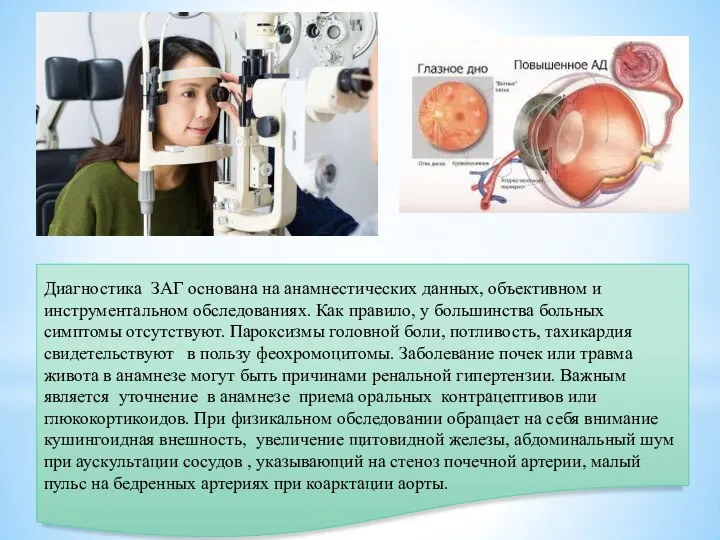 Диагностика ЗАГ основана на анамнестических данных, объективном и инструментальном обследованиях. Как правило,