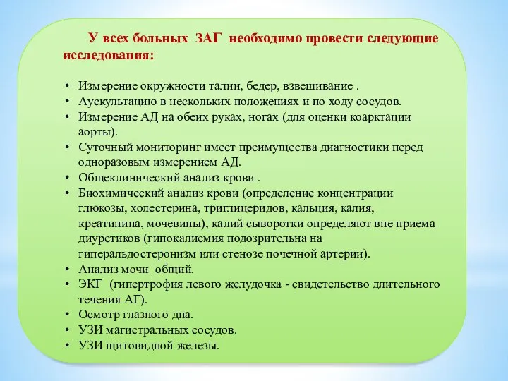 У всех больных ЗАГ необходимо провести следующие исследования: Измерение окружности талии, бедер,