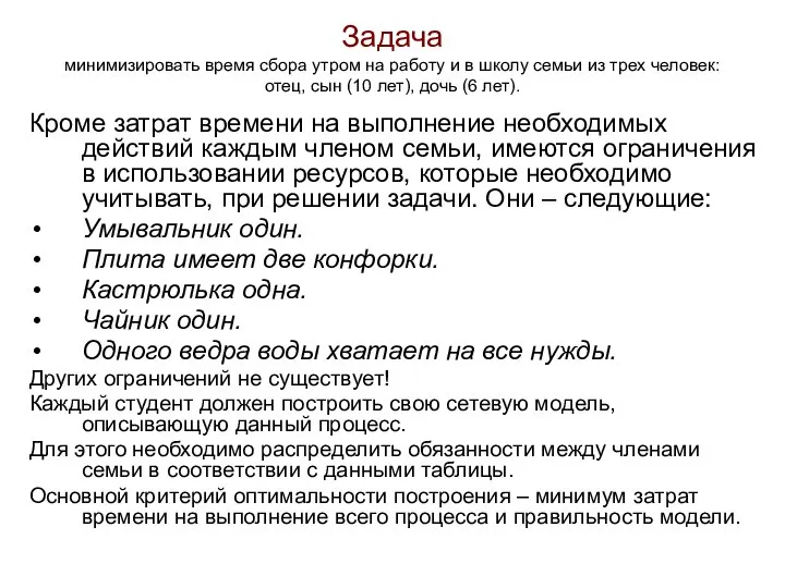 Задача минимизировать время сбора утром на работу и в школу семьи из