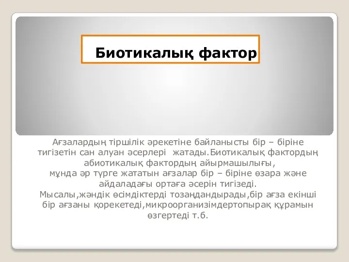 Биотикалық фактор Ағзалардың тіршілік әрекетіне байланысты бір – біріне тигізетін сан алуан