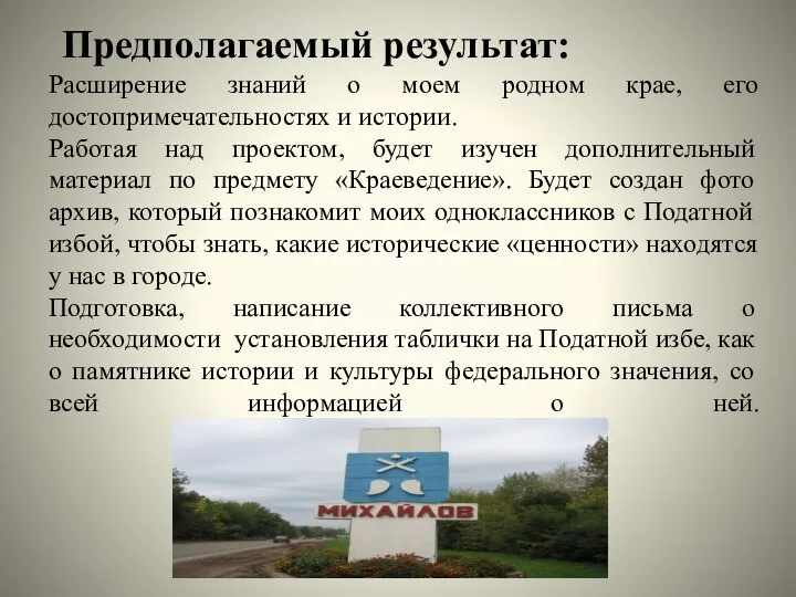 Предполагаемый результат: Расширение знаний о моем родном крае, его достопримечательностях и истории.