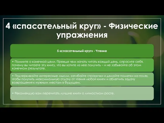 4 «спасательный круг» - Физические упражнения