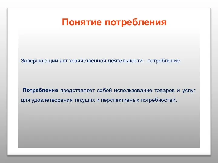 Понятие потребления Завершающий акт хозяйственной деятельности - потребление. Потребление представляет собой использование