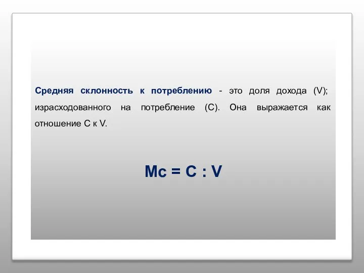 Средняя склонность к потреблению - это доля дохода (V); израсходованного на потребление