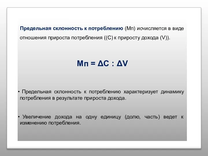 Предельная склонность к потреблению (Мп) исчисляется в виде отношения прироста потребления ((С)