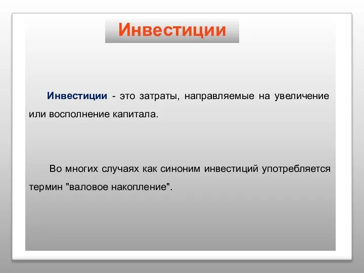 Инвестиции - это затраты, направляемые на увеличение или восполнение капитала. Во многих