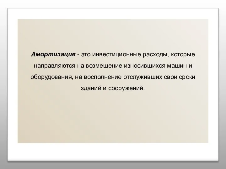 Амортизация - это инвестиционные расходы, которые направляются на возмещение износившихся машин и