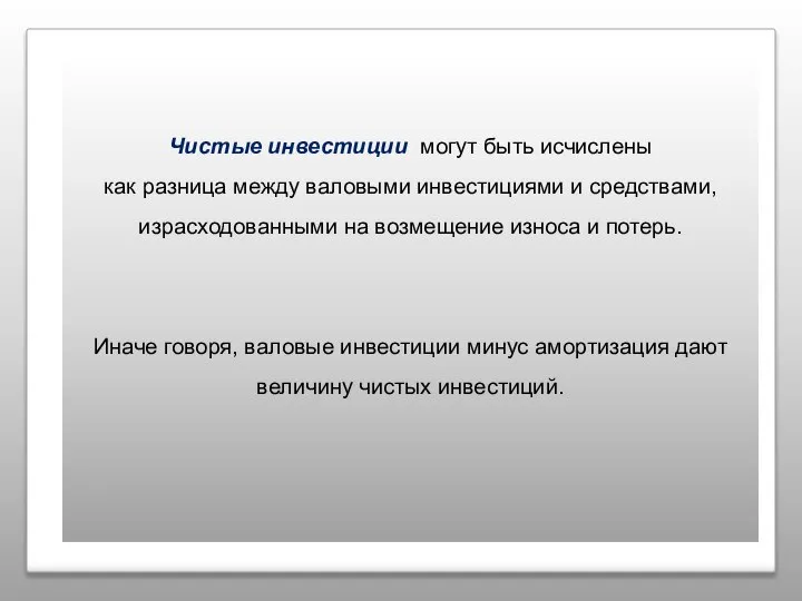 Чистые инвестиции могут быть исчислены как разница между валовыми инвестициями и средствами,