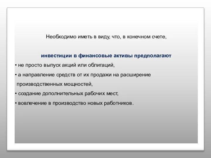 Необходимо иметь в виду, что, в конечном счете, инвестиции в финансовые активы