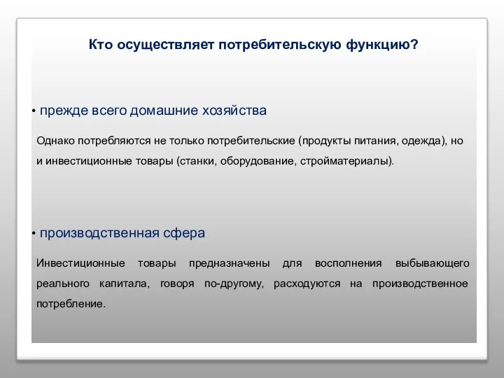 Кто осуществляет потребительскую функцию? прежде всего домашние хозяйства Однако потребляются не только