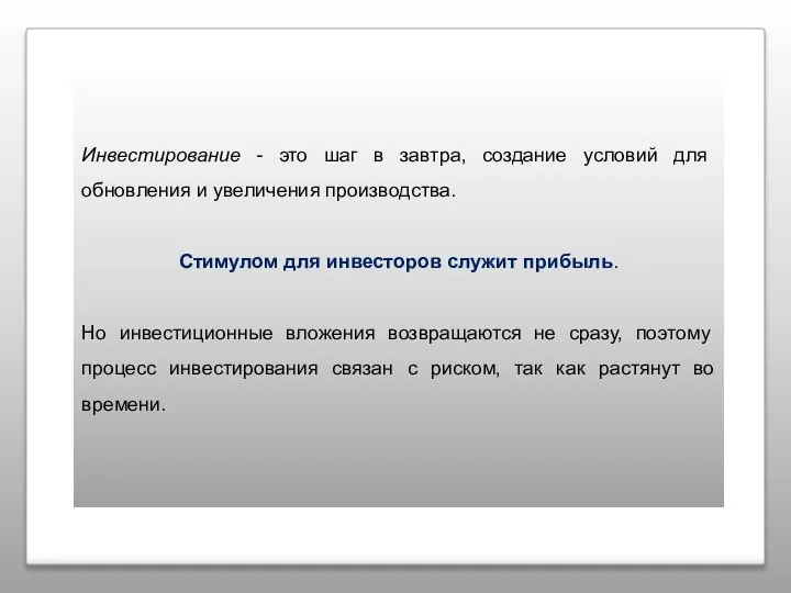 Инвестирование - это шаг в завтра, создание условий для обновления и увеличения