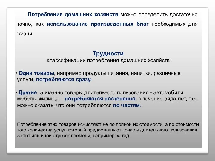 Потребление домашних хозяйств можно определить достаточно точно, как использование произведенных благ необходимых