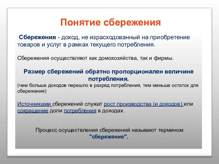 Понятие сбережения Сбережения - доход, не израсходованный на приобретение товаров и услуг