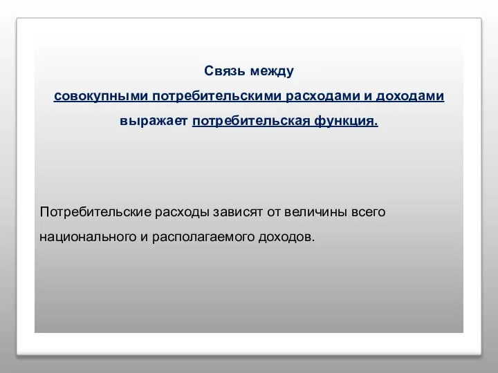 Связь между совокупными потребительскими расходами и доходами выражает потребительская функция. Потребительские расходы