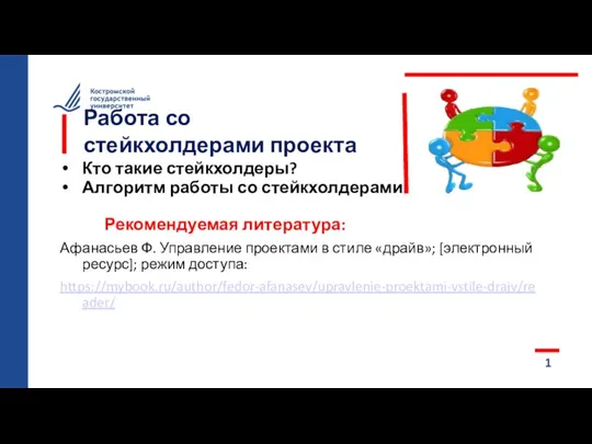 Работа со стейкхолдерами проекта Кто такие стейкхолдеры? Алгоритм работы со стейкхолдерами Рекомендуемая