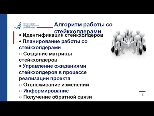 5 Алгоритм работы со стейкхолдерами • Идентификация стейкхолдеров • Планирование работы со